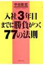 中谷彰宏 入社３年目までに勝負がつく７７の法則