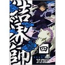 『結界師 四』石井正則(いしいまさのり)