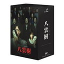 『ミステリー民俗学者　八雲樹　DVD-BOX』平山あや(ひらやまあや)
