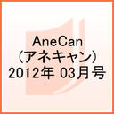 wAne Can 2012N3 / Ane Canx_q(ꂢ)
