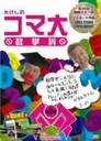 ビートたけし たけしのコマ大数学科　DVD-BOX　第2期