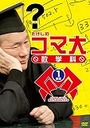 ビートたけし たけしのコマ大数学科　DVD-BOX　第1期