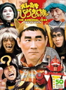 ビートたけし オレたちひょうきん族　THE　DVD　1981?1989　FUJI　TV　STYLE