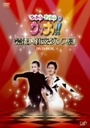 ビビアン・スー ウッチャンナンチャンのウリナリ！！　芸能人社交ダンス部　DVD-BOX