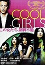 『COOL　GIRLS　クールガールズ』相澤仁美(あいざわひとみ)
